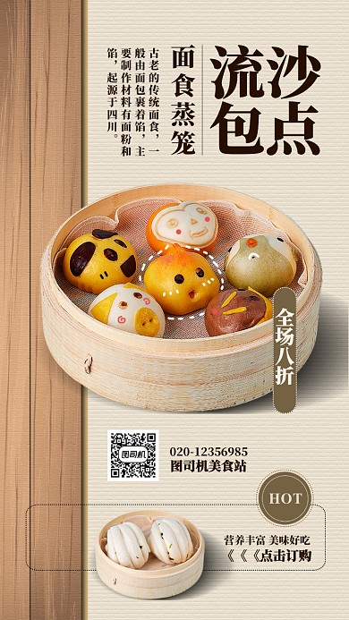 棕色扁平流沙包点美食手机海报