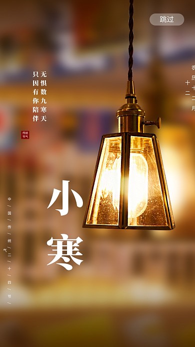 二十四节气传统节日小寒启动页海报