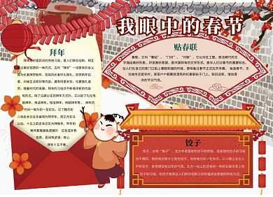 我眼中的春节小报