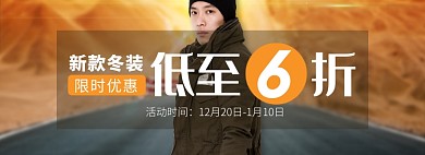 天猫男装秋冬新款上市限时折扣优惠淘宝banner
