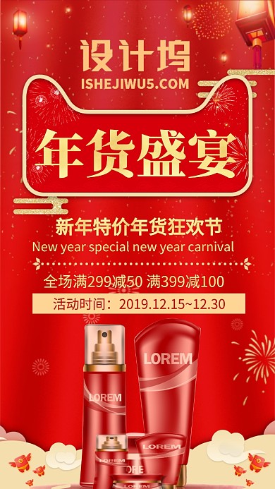 红色喜庆美妆年货盛宴促销手机海报