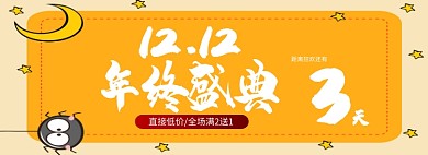 双十二年终盛典淘宝banner