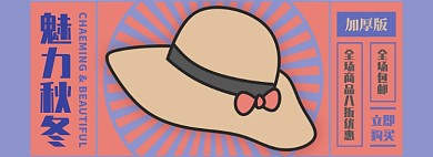 魅力秋冬电商淘宝banner图