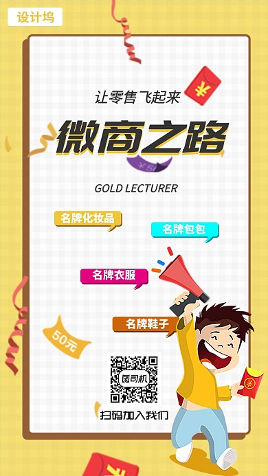 创意微商之路手机海报