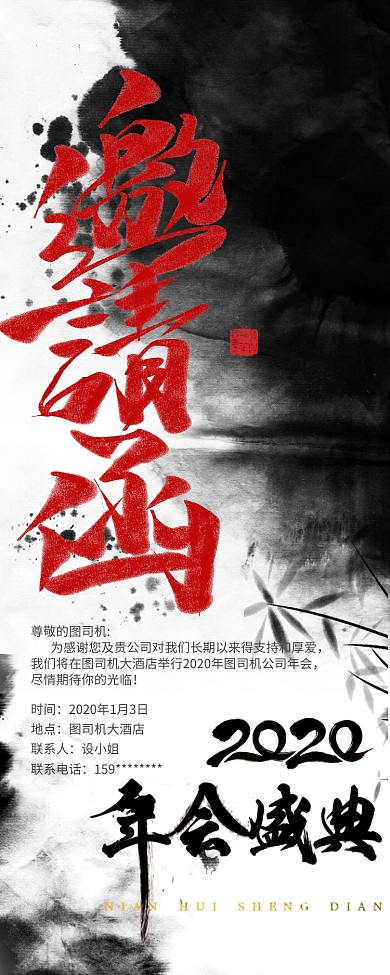 红黑年会邀请函手机海报
