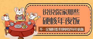 春节年夜饭首图