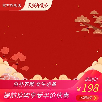 中国风年货节化妆品半价促销直通车