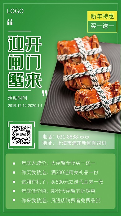 年底大闸蟹钜惠手机宣传海报