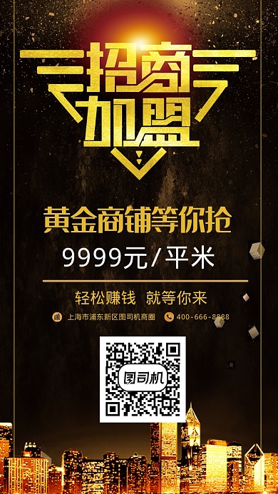 黑金大气招商加盟手机海报