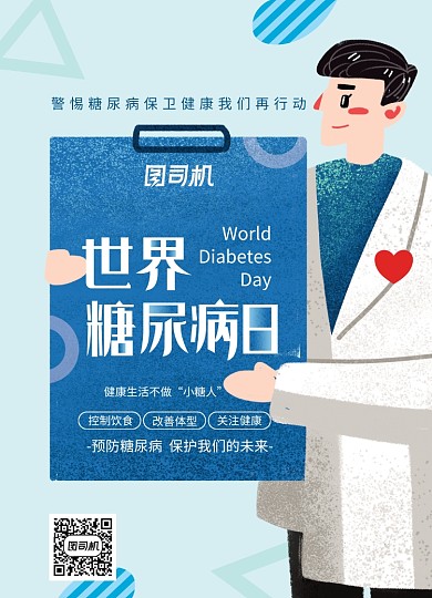 插画风世界糖尿病日宣传海报