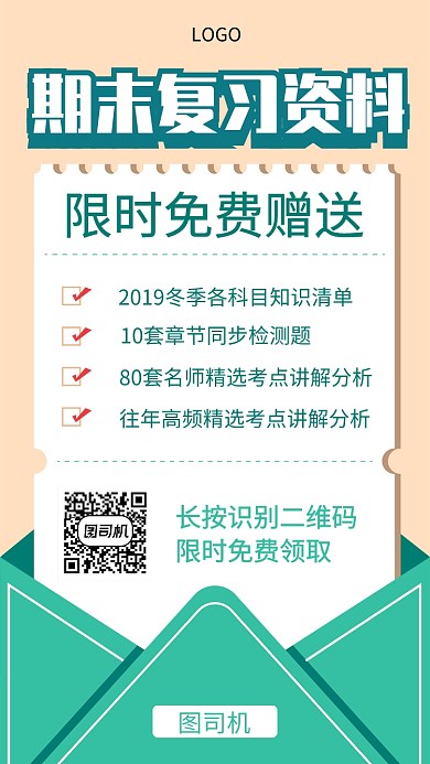期末复习资料免费领取海报