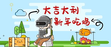 大吉大利新年吃鸡手机首图