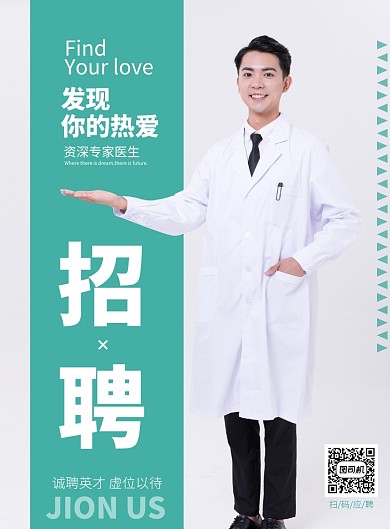 简洁医院招聘印刷海报