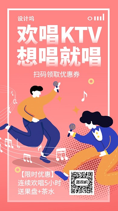 欢唱KTV限时优惠手机海报