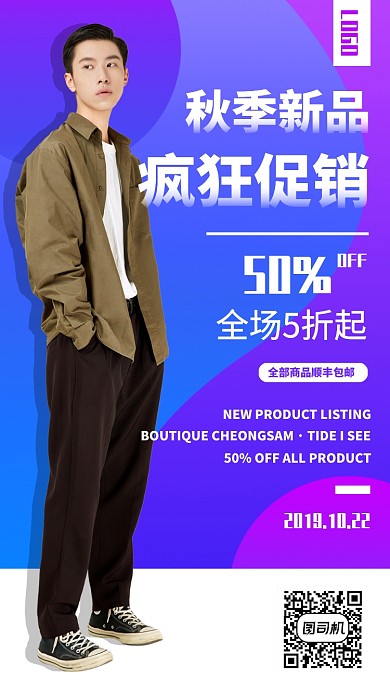 秋季新品男装手机海报