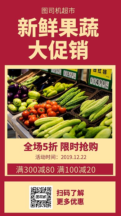 新鲜果蔬大促销手机海报