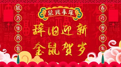 手绘鼠年喜庆横幅对联喜庆灯笼手机海报