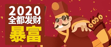 红色喜庆2020全都暴富公众号首图