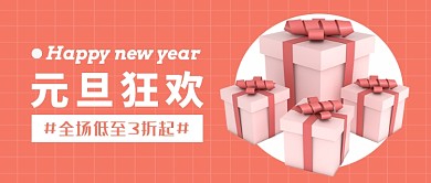 元旦促销微信公众号素材图片