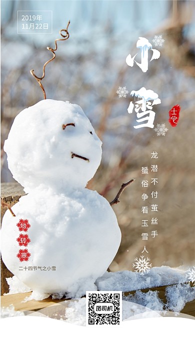 唯美清新简约小雪传统节气手机海报模板