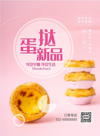 甜蜜蛋挞新品推荐甜品印刷海报