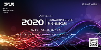 炫酷星光波纹创意2020企业年会展板