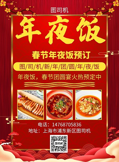 红色古风喜庆饭店年夜饭活动宣传印刷海报