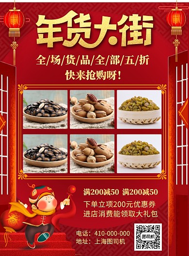 喜庆红色年货特卖宣传促销印刷海报
