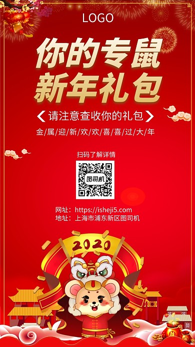 鼠年大吉促销宣传手机海报