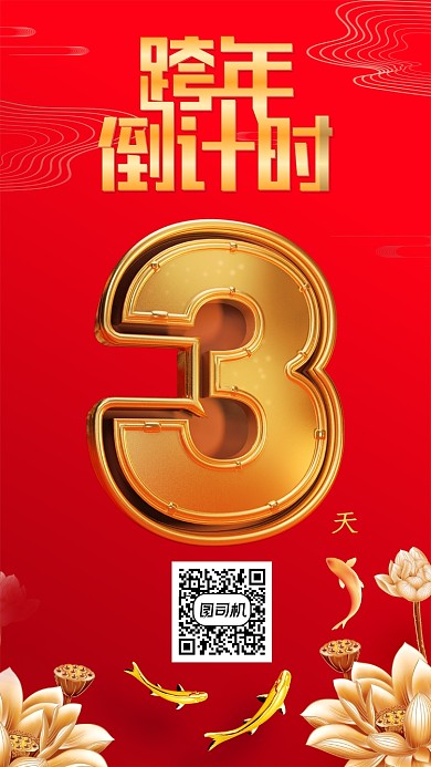 红色大气喜庆跨年倒计时手机海报模板
