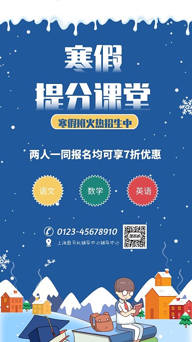 寒假补习班提分课程宣传促销海报