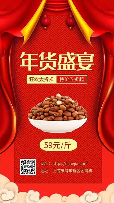 中国红简约年货促销手机海报