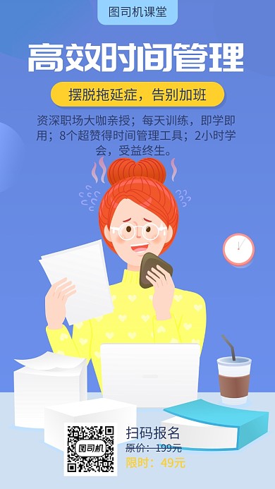高效时间管理课程宣传海报