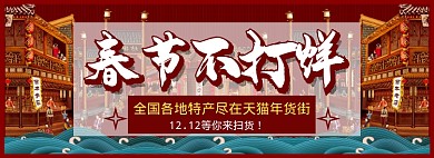 春节不打烊淘宝banner
