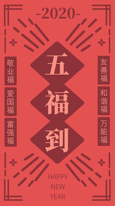 创意插画新年集五福手机海报