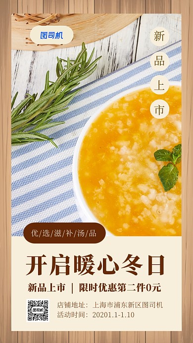 实景冬季汤品促销手机海报