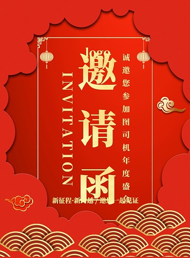 红色简约创意年会盛典邀请函宣传海报