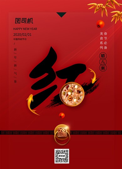 简洁红色新年美食系列腊八粥海报