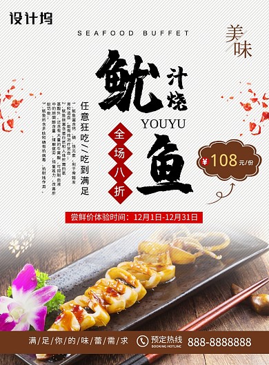 简约时尚汁烧鱿鱼美食宣传促销海报
