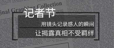 记者节公众号首图