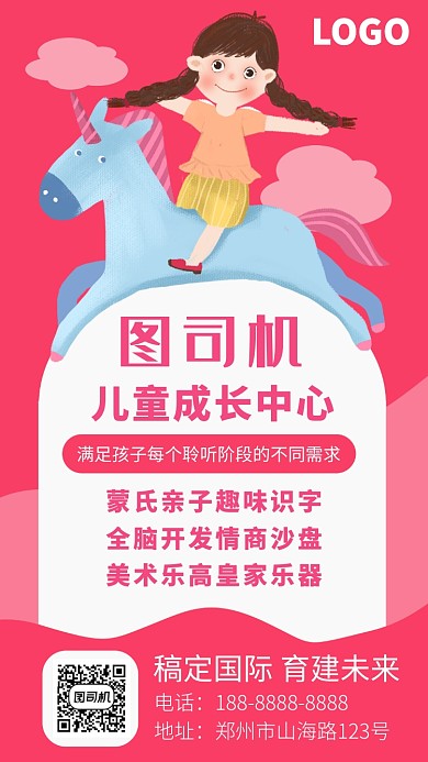 粉红色扁平风儿童成长中心招生手机海报