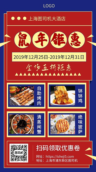 鼠年全场钜惠大酬宾手机宣传海报