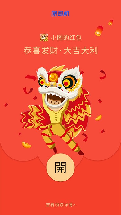 新年舞狮创意微信定制红包封面海报