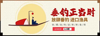 垂钓正当时淘宝banner