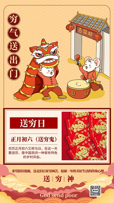 红色喜庆春节送穷日正月初六手机海报