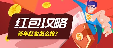 红色喜庆红包攻略超人公众号首图