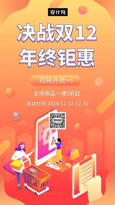 渐变创意插画双十二年终钜惠手机海报模板