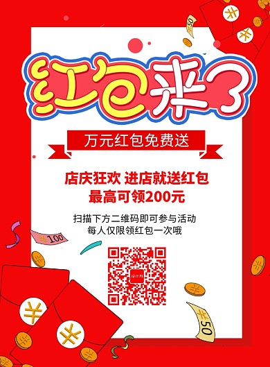 简洁红包来了红包海报