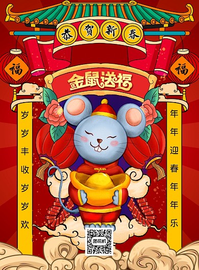 红色喜庆卡通金鼠送福鼠年宣传海报