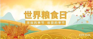 世界粮食日公众号首图